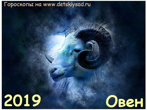Гороскоп для Овна на 2019 год