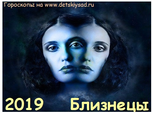 Гороскоп для Близнецов на 2019 год