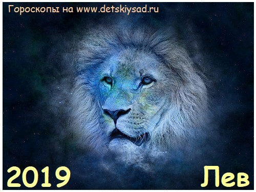 Гороскоп для Льва на 2019 год