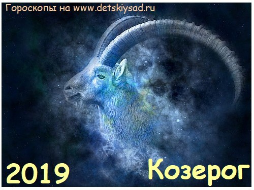 Гороскоп для Козерога на 2019 год