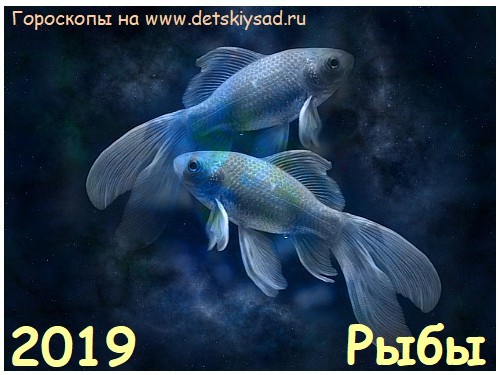 Гороскоп для Рыб на 2019 год